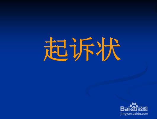 合同民事诉讼状应从哪些方面描述案件事实