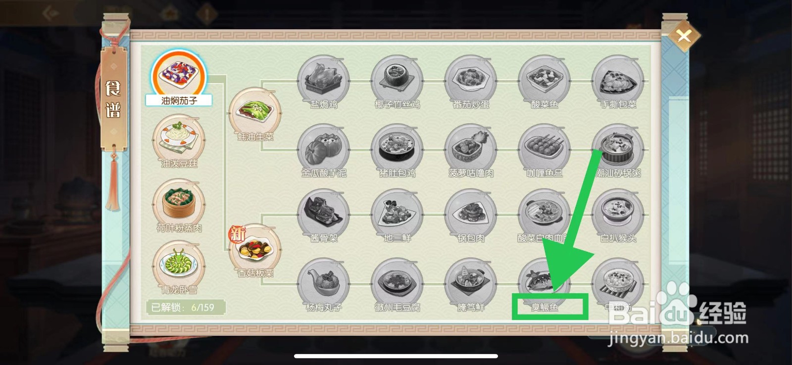食物语怎么查看食谱臭鳜鱼
