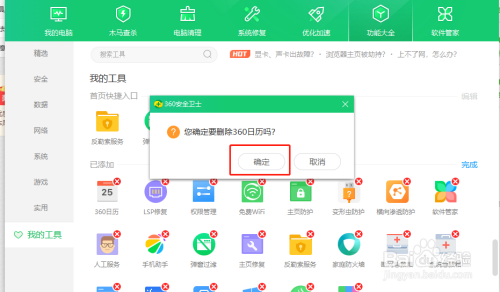 怎样关闭360日历