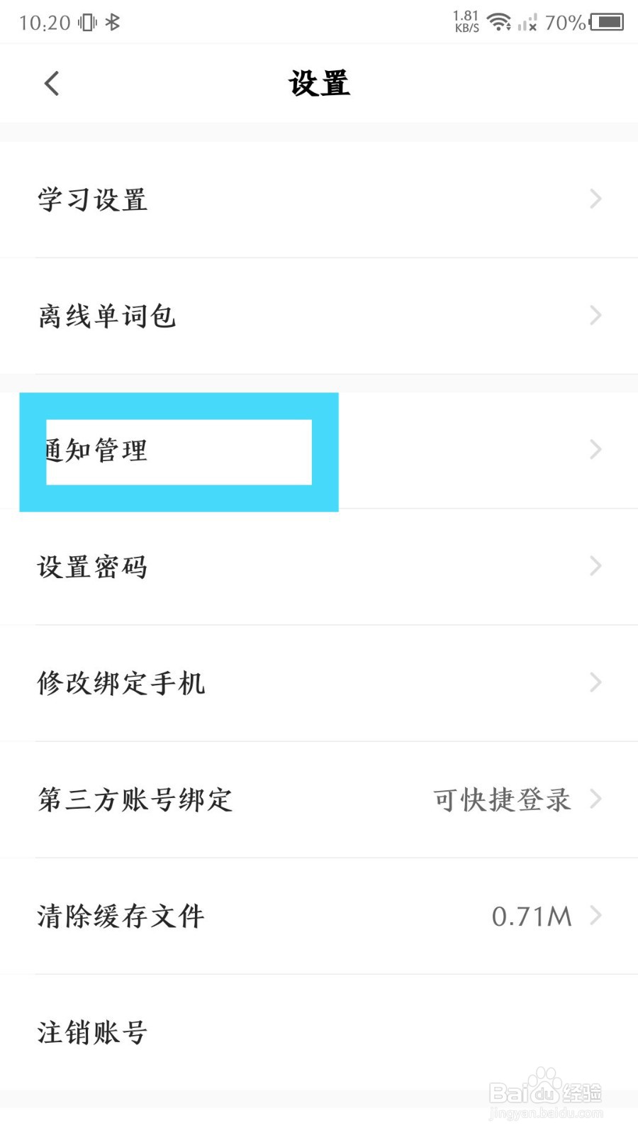 《中公易词》推送通知怎么关闭