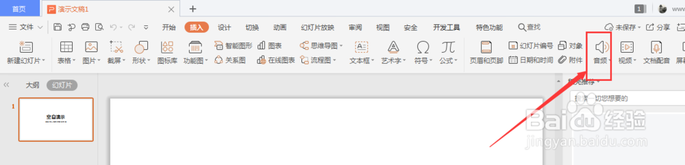 WPS幻灯片中如何裁剪音频文件