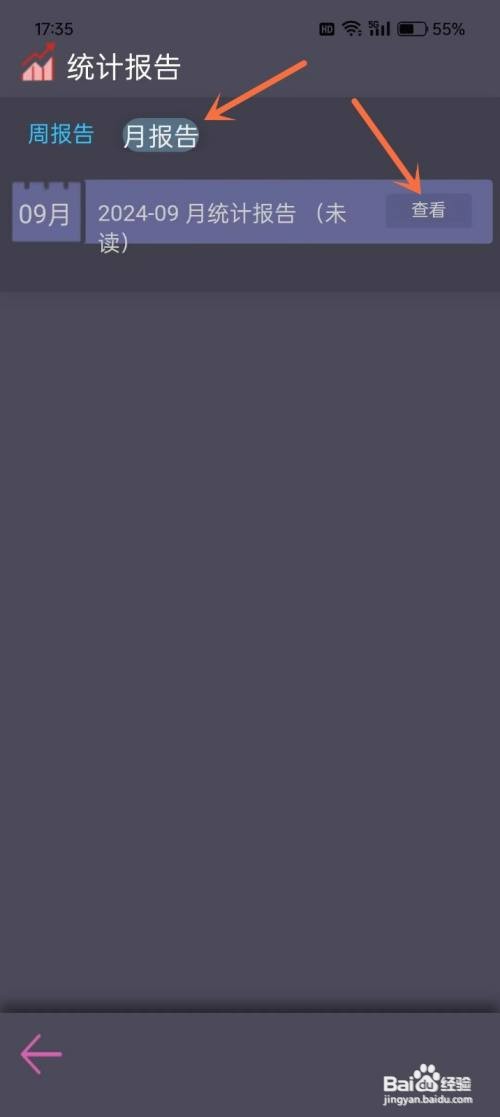 麻吉日程如何才能查看月报告