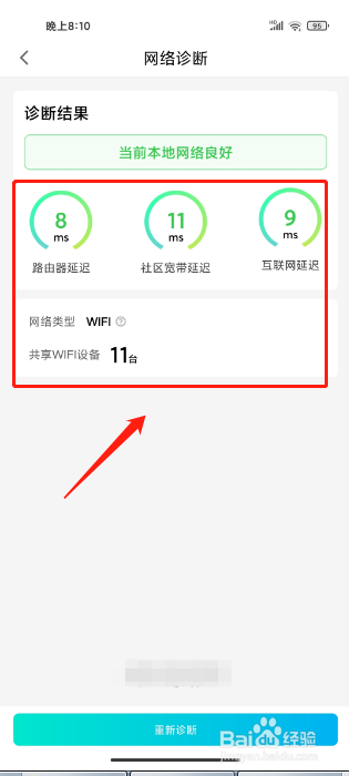 腾讯先锋APP如何查看网络诊断结果