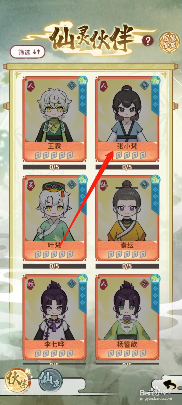 修仙外传怎样查看张小梵的词条