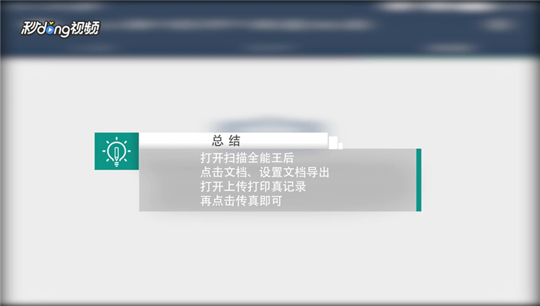 扫描全能王如何找到发送传真的记录