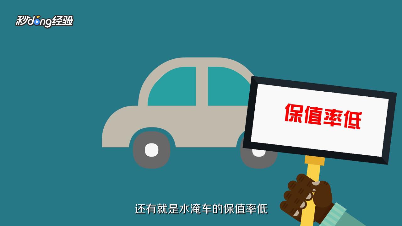 水淹车有什么不好