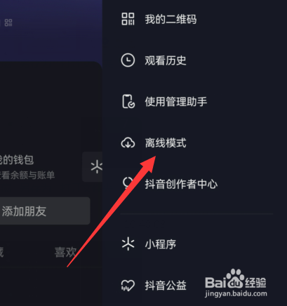 抖音离线模式设置怎么打开