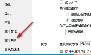 怎么禁用QQ的文件共享功能