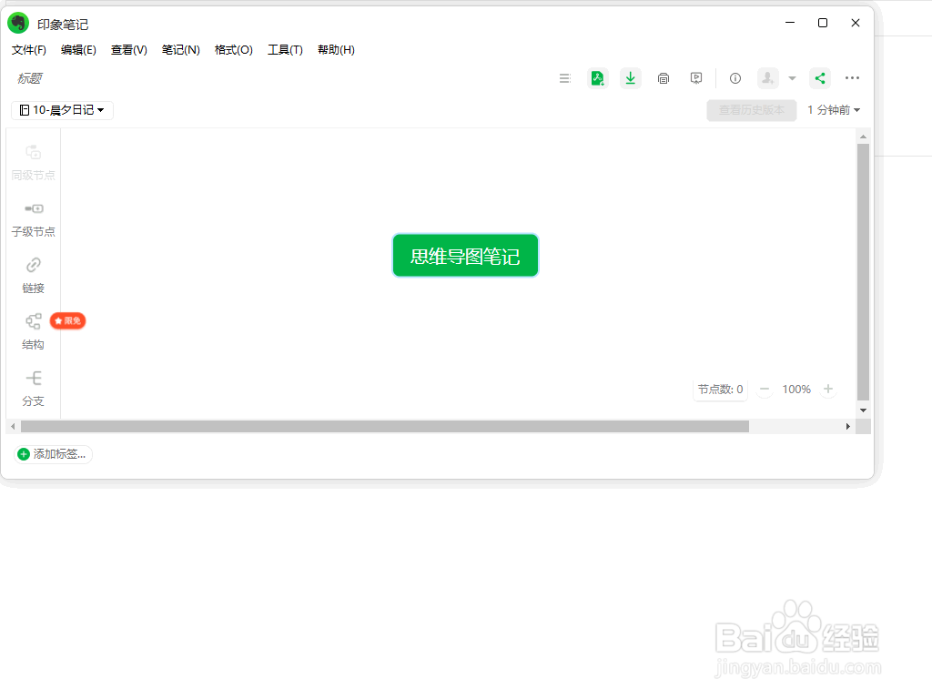 如何在印象笔记中新建思维导图