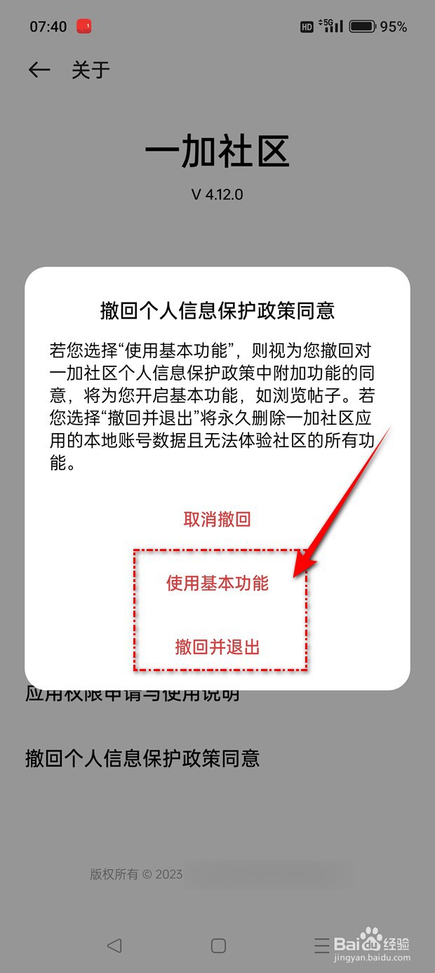 一加社区个人信息保护政策怎么撤回同意