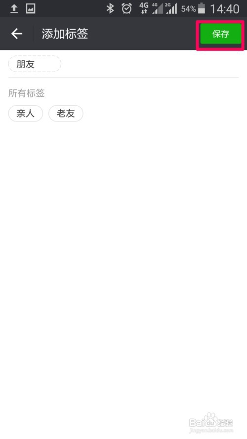 微信如何给好友添加标签对联系人进行分组
