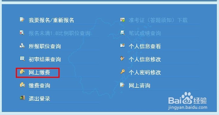 公务员报名如何在网上缴费？