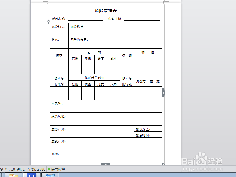 项目管理中的风险管理