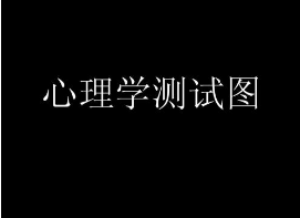 怎么研究心理学?