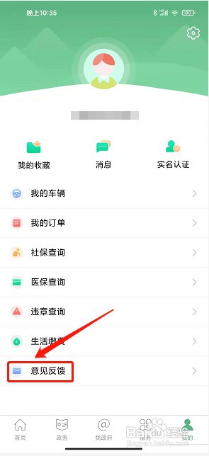 智慧汉台app如何提交意见反馈