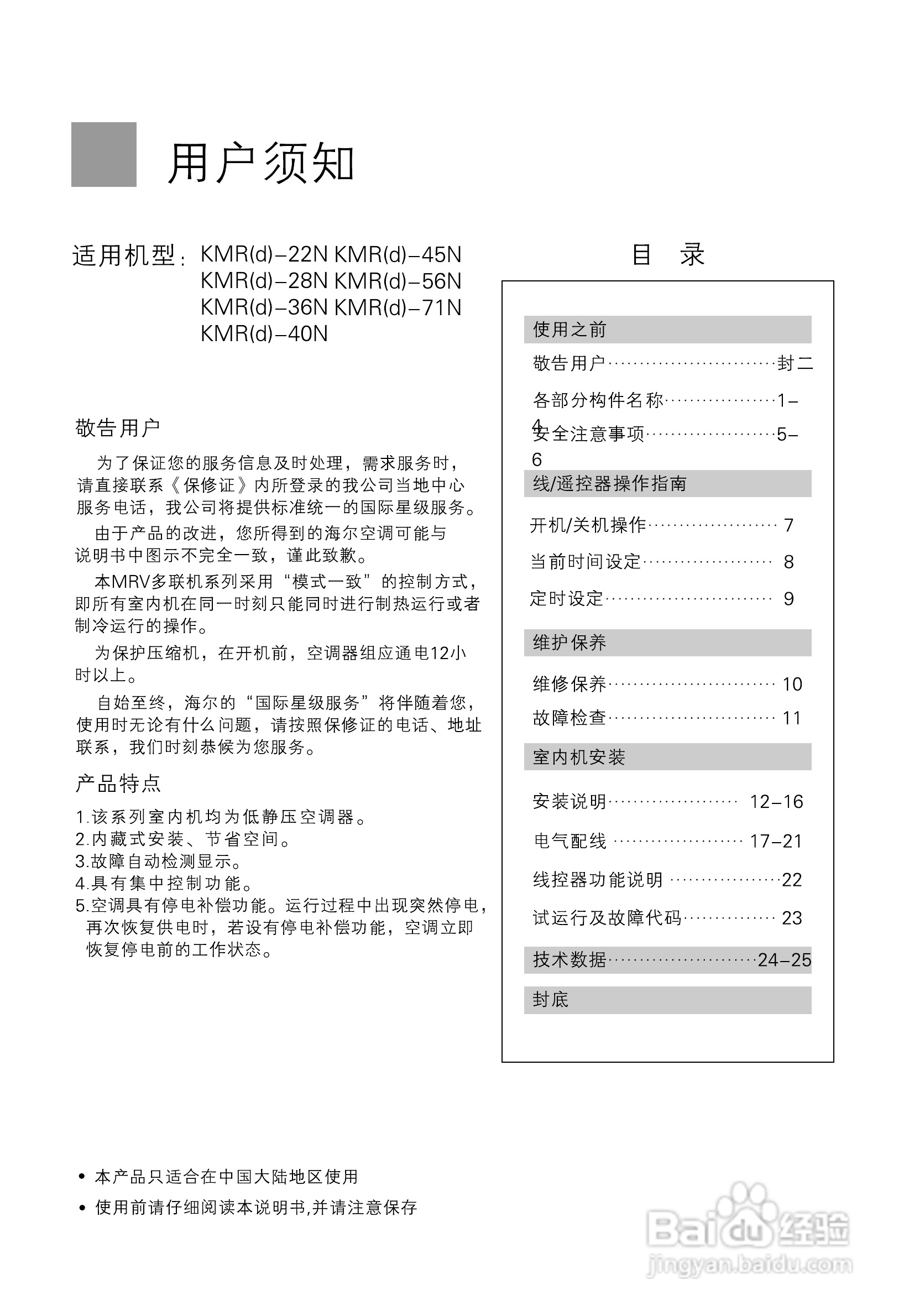 海尔KMR(d)-40N空调使用说明书:[1]