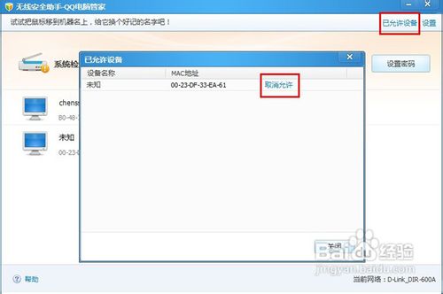 无线路由器防止蹭网:QQ电脑管家无线安全助手