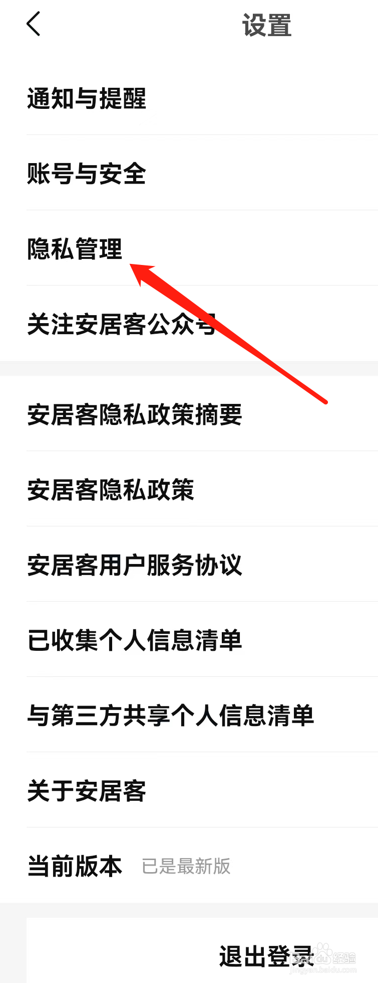 安居客app怎么进行隐私管理？