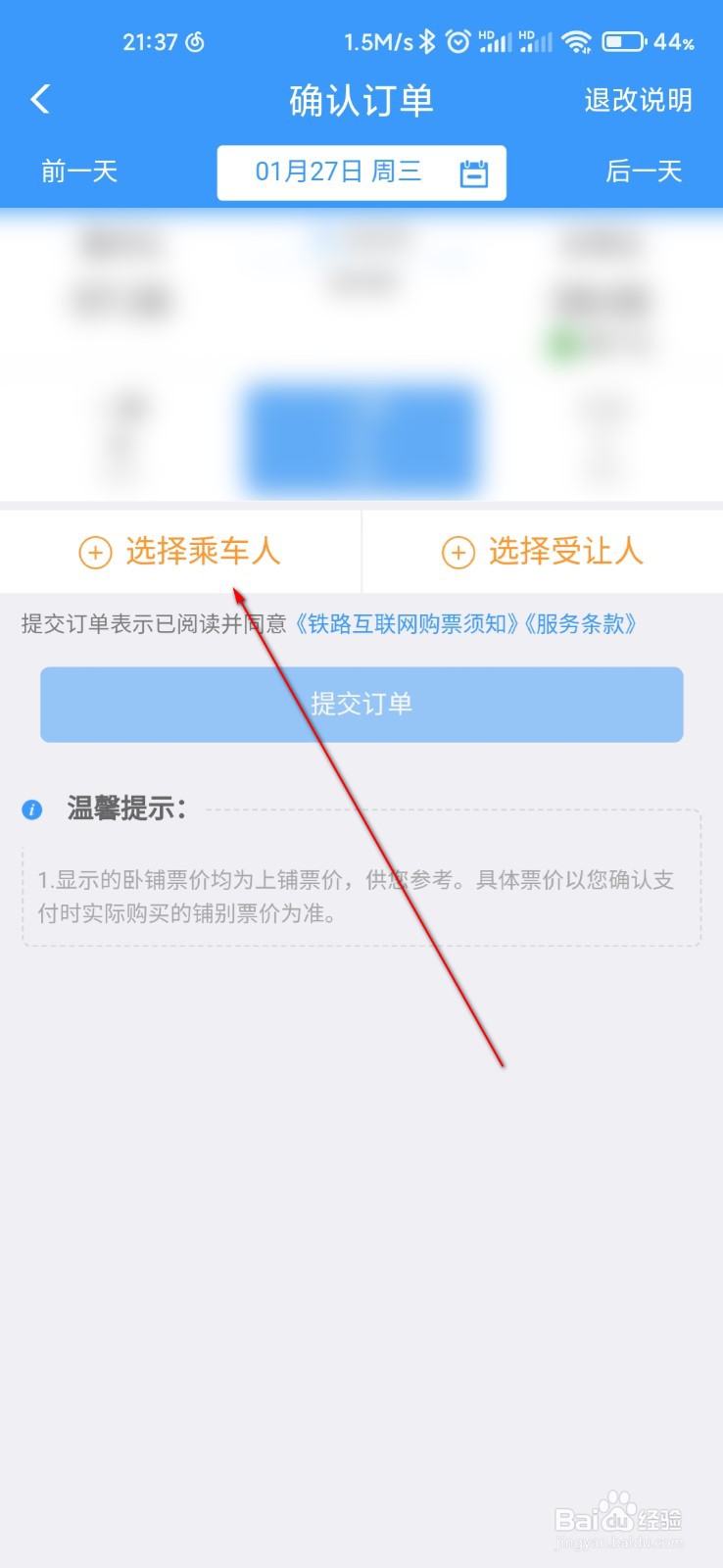 12306怎么添加乘车人