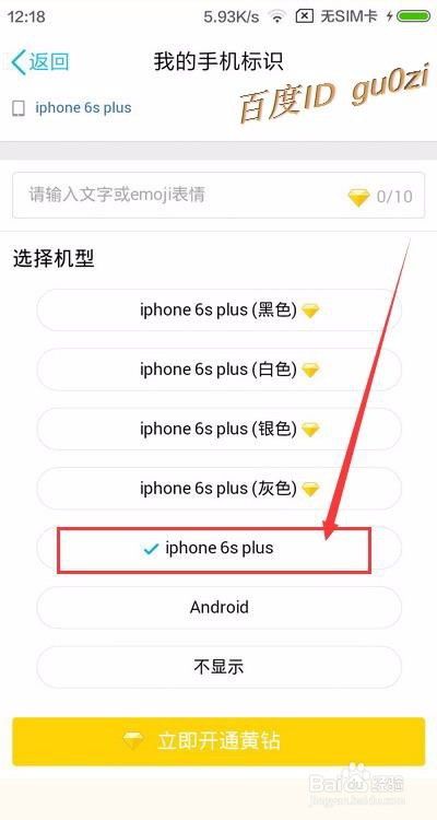 手机怎么修改QQ说说标识型号如何为iphone6splus
