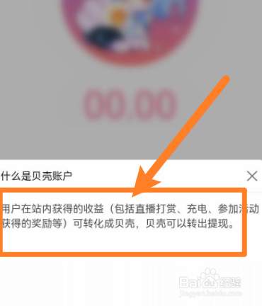 哔哩哔哩软件中贝壳怎么获得