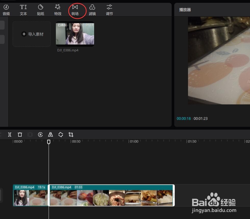 剪映专业版如何给视频添加转场效果
