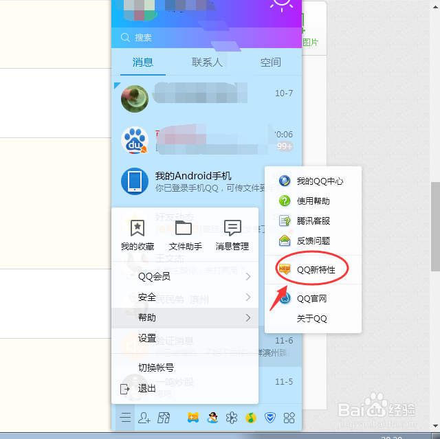 如何查看自己电脑QQ软件的新特性
