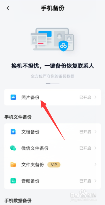 百度网盘APP怎样开启使用手机流量备份视频