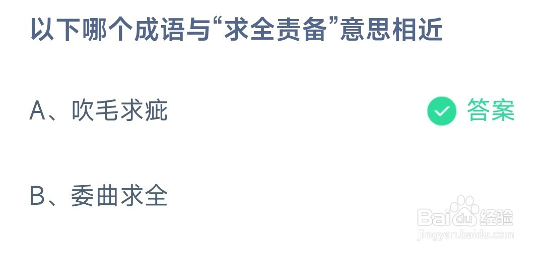蚂蚁庄园以下哪个成语与求全责备意思相近