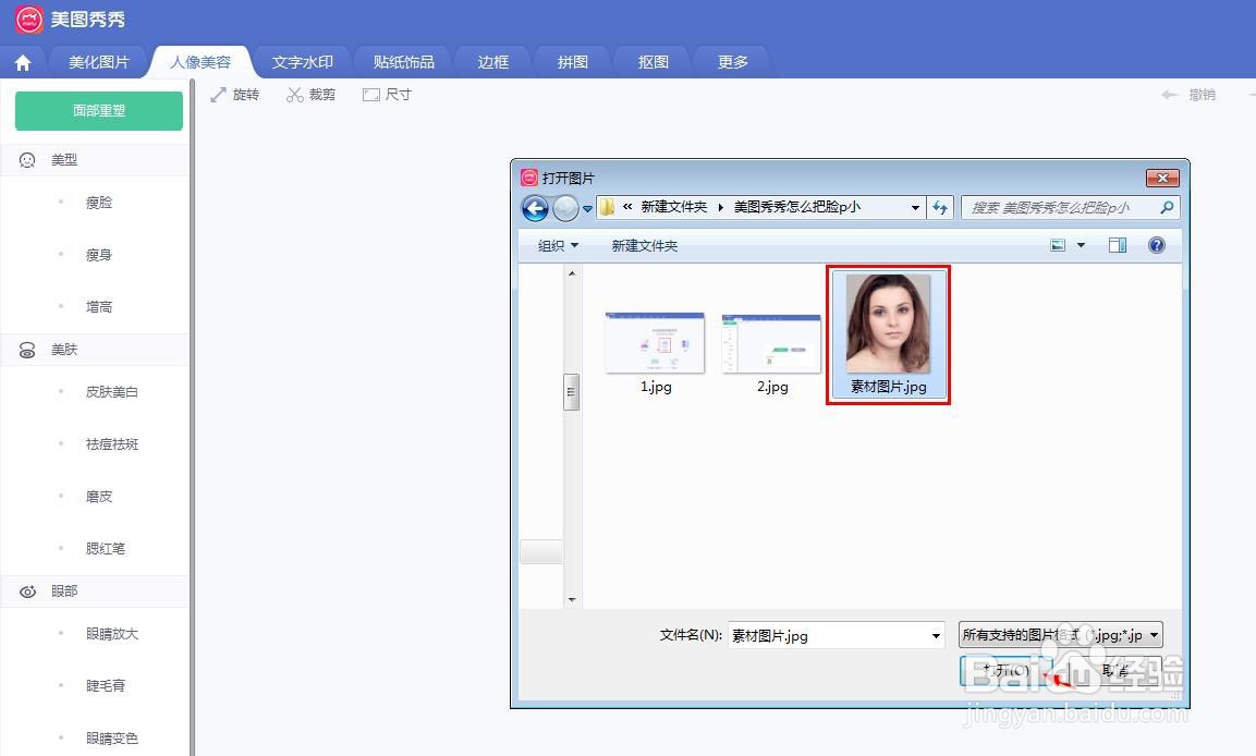 美图秀秀怎么把脸p小