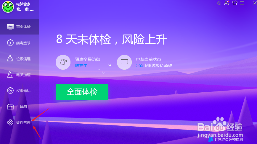 电脑管家如何进行软件升级