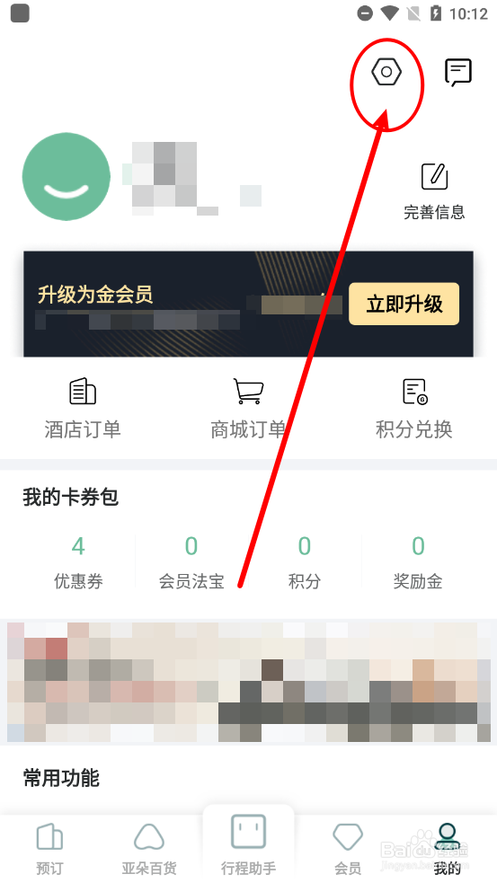 亚朵APP中如何关闭个性化推荐