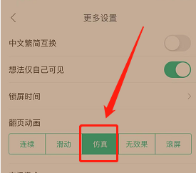 当当阅读怎样设置仿真翻页模式