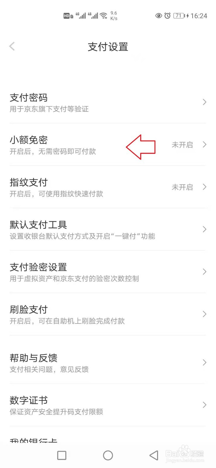 手机京东怎样开启小额免密