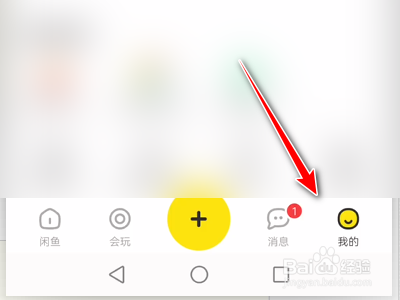 闲鱼App如何修改个人昵称