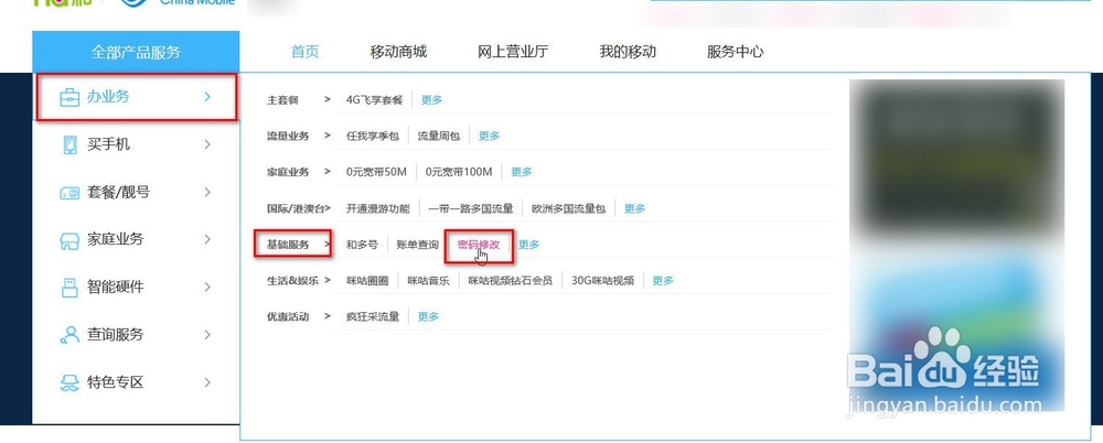 【中国移动】如何修改服务密码