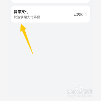 华为手机怎样开启智感支付功能
