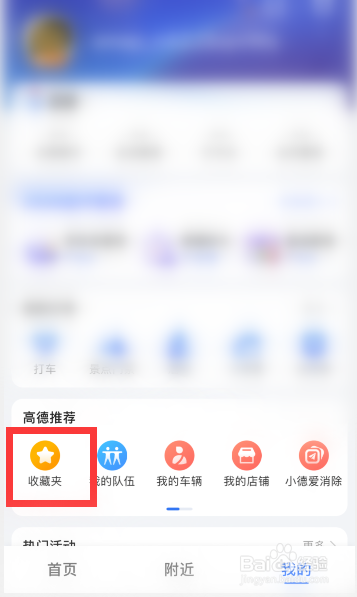 高德地图怎么置顶收藏的地点