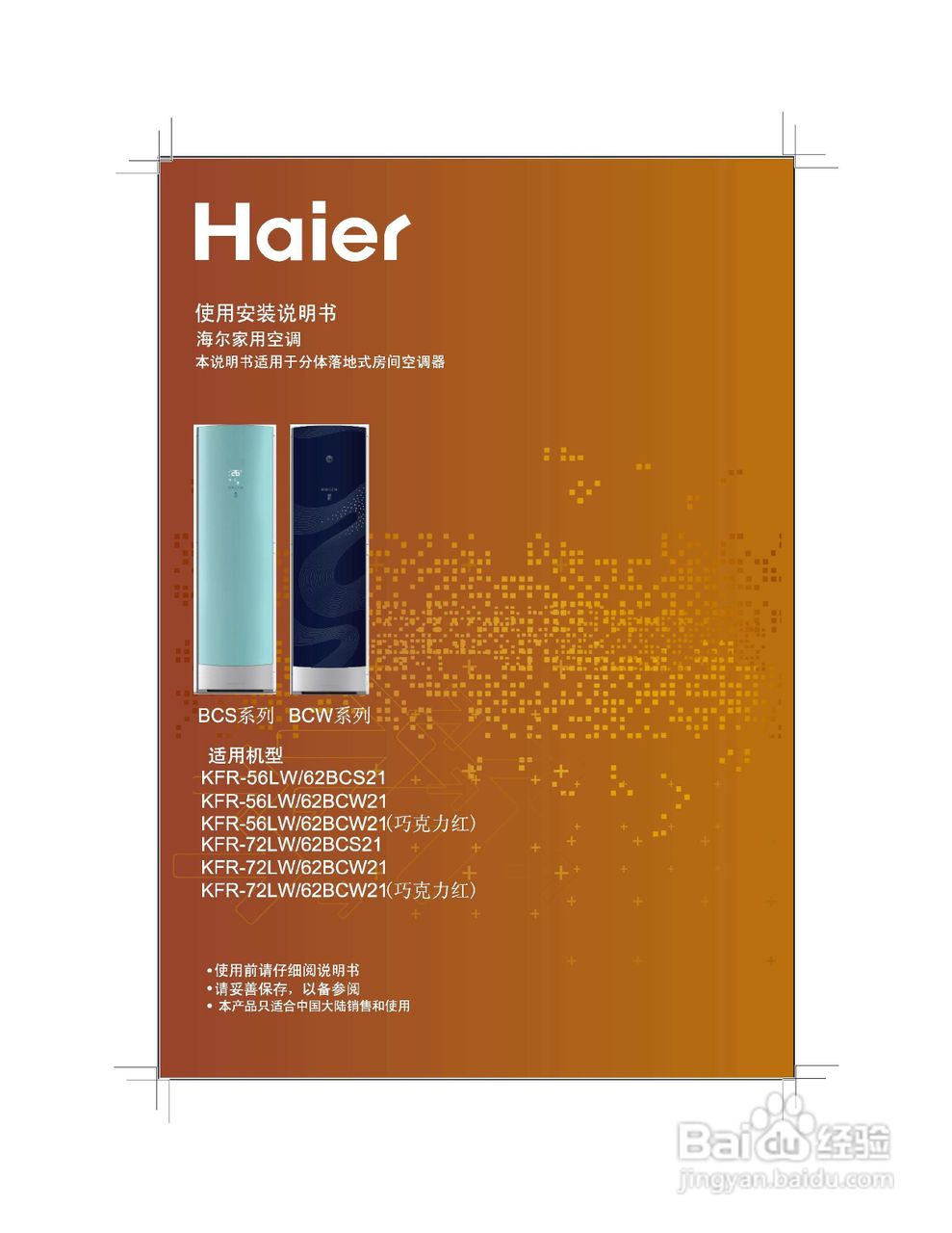 海尔KFR-72LW/62BCS21型家用空调使用说明书:[1]