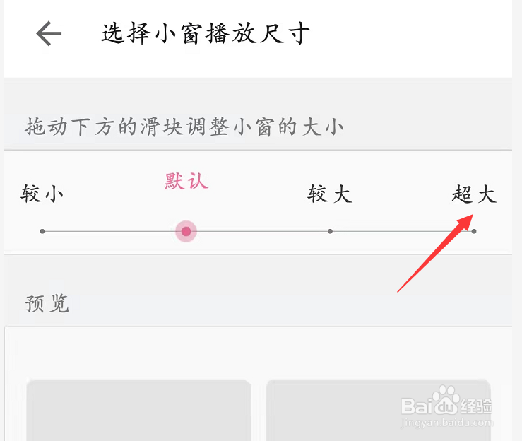 小窗尺寸设置为超大