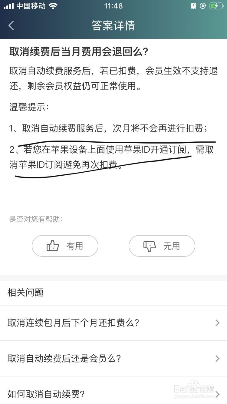 爱奇艺APP取消续费后费用会退回吗