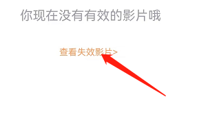 安卓版优酷经典版如何查看失效影片?