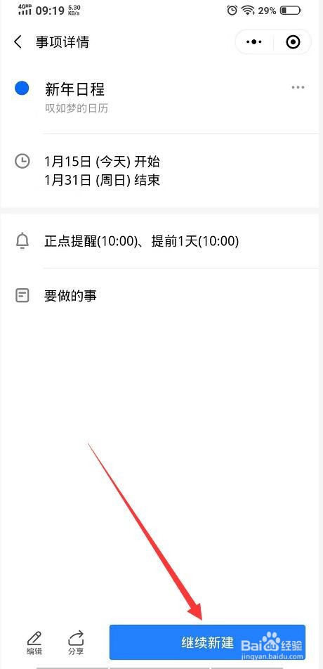 金山日历如何新建日程