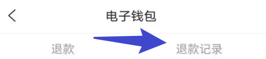 大麦怎么查看退款记录？