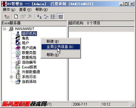 在Excel服务器中设置组织机构和角色