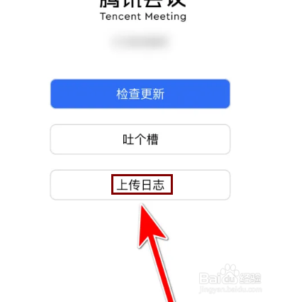 腾讯会议日志怎么上传