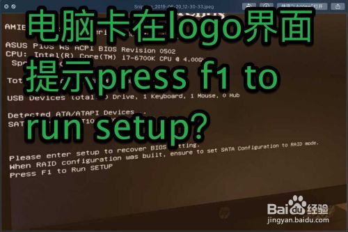 电脑卡在logo界面提示press f1 to run setup？