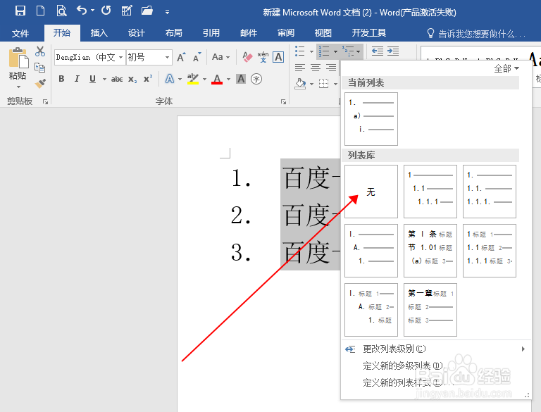 怎么取消word回车键后自动编号