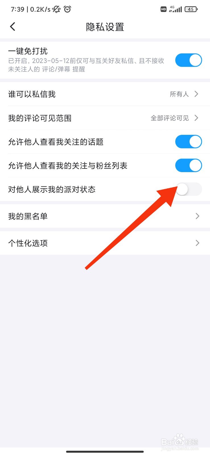 最右怎么关闭对他人展示我的派对动态？