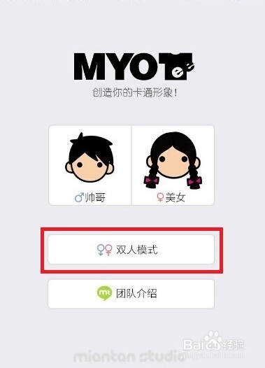 脸萌MYOTee怎么制作双人卡通头像